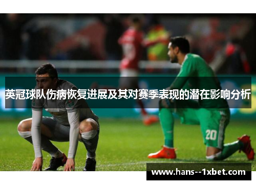 英冠球队伤病恢复进展及其对赛季表现的潜在影响分析 英冠球队伤病恢复进展及其对赛季表现的潜在影响分析