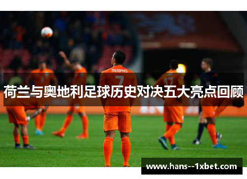 荷兰与奥地利足球历史对决五大亮点回顾