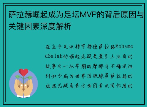 萨拉赫崛起成为足坛MVP的背后原因与关键因素深度解析 萨拉赫崛起成为足坛MVP的背后原因与关键因素深度解析