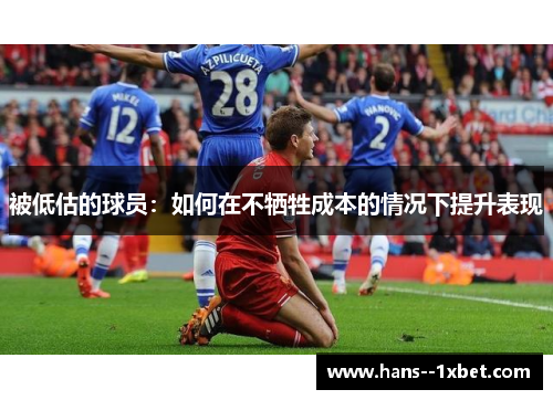 被低估的球员:如何在不牺牲成本的情况下提升表现 被低估的球员:如何在不牺牲成本的情况下提升表现