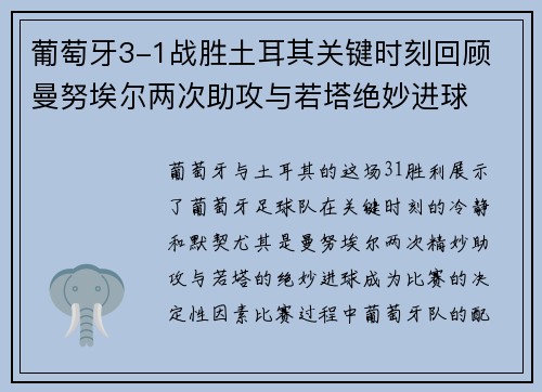 葡萄牙3-1战胜土耳其关键时刻回顾 曼努埃尔两次助攻与若塔绝妙进球 葡萄牙3-1战胜土耳其关键时刻回顾 曼努埃尔两次助攻与若塔绝妙进球