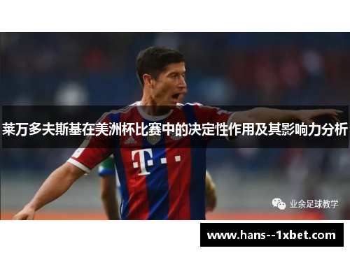 莱万多夫斯基在美洲杯比赛中的决定性作用及其影响力分析 莱万多夫斯基在美洲杯比赛中的决定性作用及其影响力分析