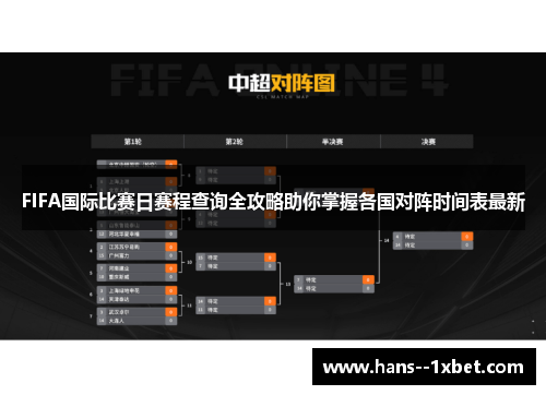 FIFA国际比赛日赛程查询全攻略助你掌握各国对阵时间表最新 FIFA国际比赛日赛程查询全攻略助你掌握各国对阵时间表最新