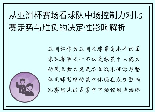 从亚洲杯赛场看球队中场控制力对比赛走势与胜负的决定性影响解析 从亚洲杯赛场看球队中场控制力对比赛走势与胜负的决定性影响解析