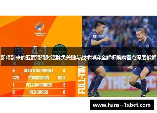即将到来的亚冠强强对话胜负关键与战术博弈全解析前瞻看点深度拆解 即将到来的亚冠强强对话胜负关键与战术博弈全解析前瞻看点深度拆解