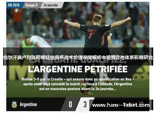 恰尔汗奥卢对阵阿根廷世俱杯战术价值深度解析中场博弈与体系影响研究 恰尔汗奥卢对阵阿根廷世俱杯战术价值深度解析中场博弈与体系影响研究