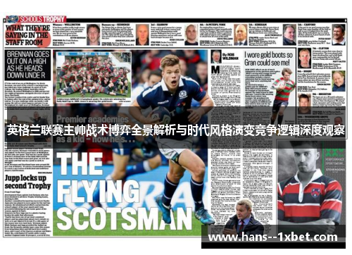 英格兰联赛主帅战术博弈全景解析与时代风格演变竞争逻辑深度观察 英格兰联赛主帅战术博弈全景解析与时代风格演变竞争逻辑深度观察
