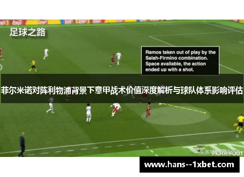 菲尔米诺对阵利物浦背景下意甲战术价值深度解析与球队体系影响评估 菲尔米诺对阵利物浦背景下意甲战术价值深度解析与球队体系影响评估