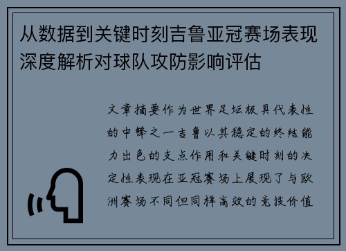 从数据到关键时刻吉鲁亚冠赛场表现深度解析对球队攻防影响评估