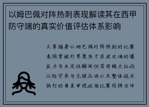 以姆巴佩对阵热刺表现解读其在西甲防守端的真实价值评估体系影响