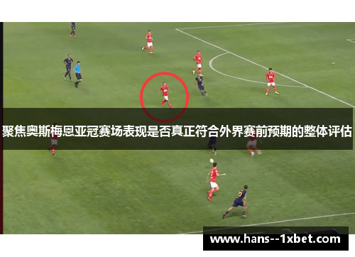 聚焦奥斯梅恩亚冠赛场表现是否真正符合外界赛前预期的整体评估