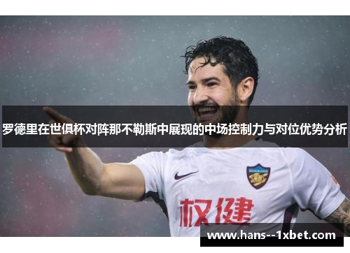 罗德里在世俱杯对阵那不勒斯中展现的中场控制力与对位优势分析