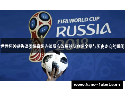 世界杯关键失误引爆赛场连锁反应改写球队命运全景与历史走向的瞬间