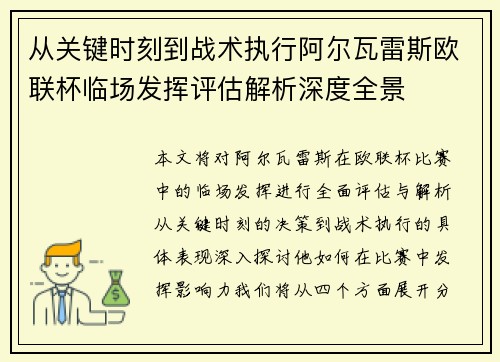 从关键时刻到战术执行阿尔瓦雷斯欧联杯临场发挥评估解析深度全景