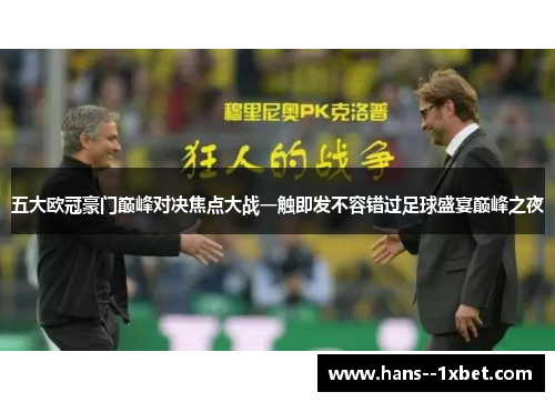 五大欧冠豪门巅峰对决焦点大战一触即发不容错过足球盛宴巅峰之夜