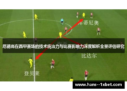 厄德高在西甲赛场的技术统治力与比赛影响力深度解析全景评估研究