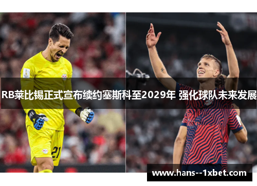 RB莱比锡正式宣布续约塞斯科至2029年 强化球队未来发展