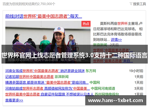 世界杯官网上线志愿者管理系统3.0支持十二种国际语言