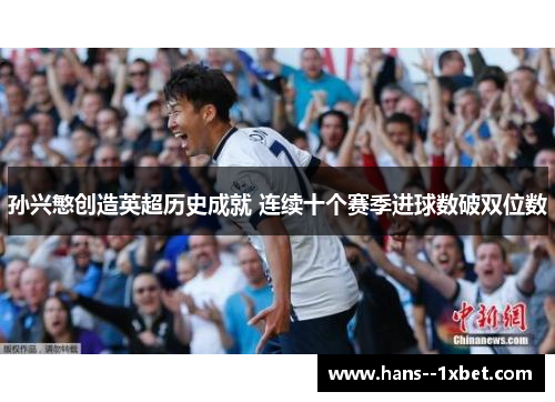 孙兴慜创造英超历史成就 连续十个赛季进球数破双位数 孙兴慜创造英超历史成就 连续十个赛季进球数破双位数