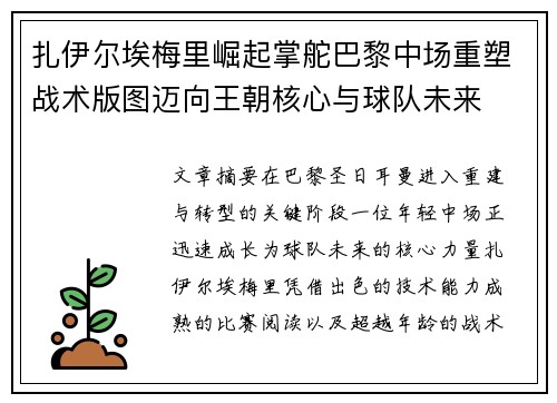 扎伊尔埃梅里崛起掌舵巴黎中场重塑战术版图迈向王朝核心与球队未来
