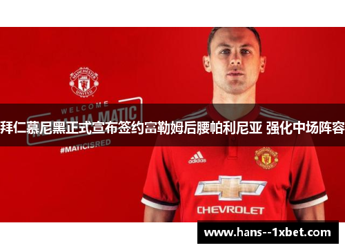 拜仁慕尼黑正式宣布签约富勒姆后腰帕利尼亚 强化中场阵容 拜仁慕尼黑正式宣布签约富勒姆后腰帕利尼亚 强化中场阵容