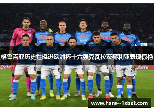 格鲁吉亚历史性挺进欧洲杯十六强克瓦拉茨赫利亚表现惊艳 格鲁吉亚历史性挺进欧洲杯十六强克瓦拉茨赫利亚表现惊艳