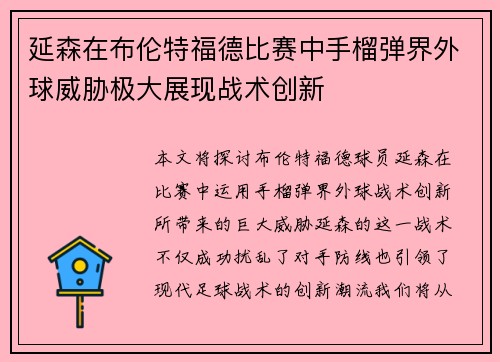延森在布伦特福德比赛中手榴弹界外球威胁极大展现战术创新