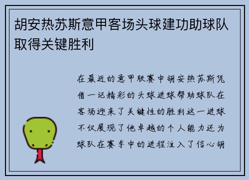 胡安热苏斯意甲客场头球建功助球队取得关键胜利