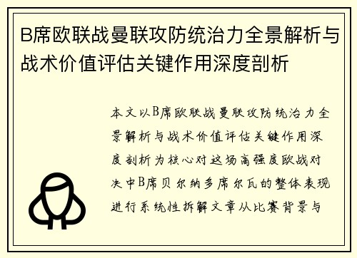 B席欧联战曼联攻防统治力全景解析与战术价值评估关键作用深度剖析 B席欧联战曼联攻防统治力全景解析与战术价值评估关键作用深度剖析