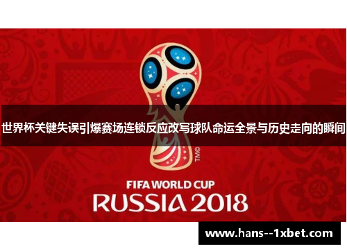 世界杯关键失误引爆赛场连锁反应改写球队命运全景与历史走向的瞬间 世界杯关键失误引爆赛场连锁反应改写球队命运全景与历史走向的瞬间