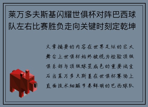 莱万多夫斯基闪耀世俱杯对阵巴西球队左右比赛胜负走向关键时刻定乾坤 莱万多夫斯基闪耀世俱杯对阵巴西球队左右比赛胜负走向关键时刻定乾坤