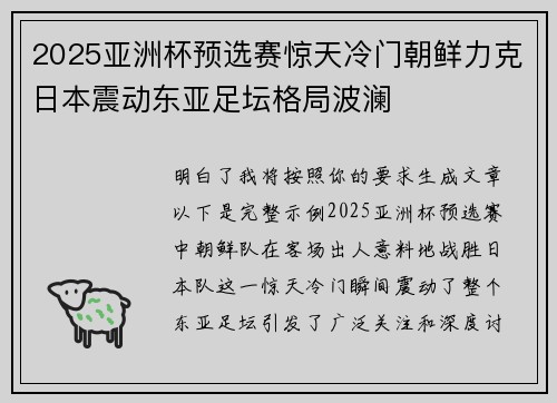 2025亚洲杯预选赛惊天冷门朝鲜力克日本震动东亚足坛格局波澜 2025亚洲杯预选赛惊天冷门朝鲜力克日本震动东亚足坛格局波澜