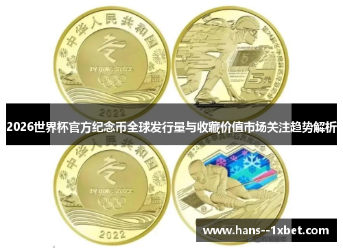 2026世界杯官方纪念币全球发行量与收藏价值市场关注趋势解析 2026世界杯官方纪念币全球发行量与收藏价值市场关注趋势解析