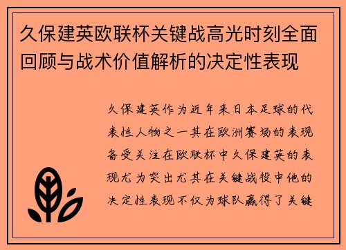 久保建英欧联杯关键战高光时刻全面回顾与战术价值解析的决定性表现 久保建英欧联杯关键战高光时刻全面回顾与战术价值解析的决定性表现