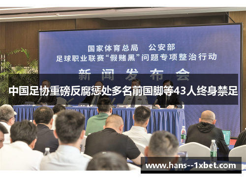 中国足协重磅反腐惩处多名前国脚等43人终身禁足 中国足协重磅反腐惩处多名前国脚等43人终身禁足