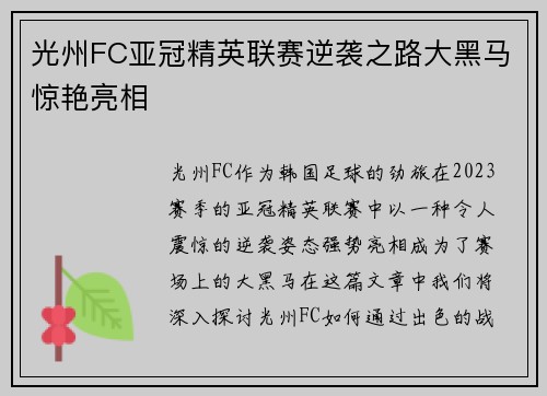 光州FC亚冠精英联赛逆袭之路大黑马惊艳亮相 光州FC亚冠精英联赛逆袭之路大黑马惊艳亮相