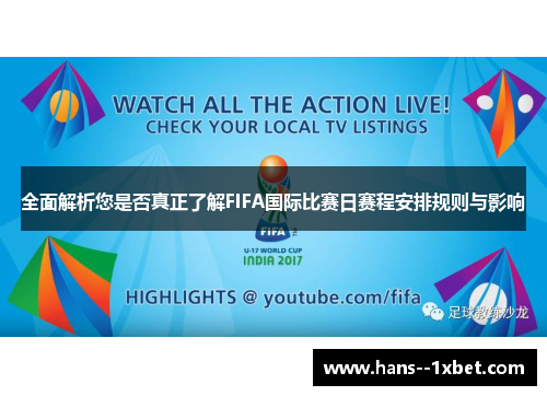 全面解析您是否真正了解FIFA国际比赛日赛程安排规则与影响 全面解析您是否真正了解FIFA国际比赛日赛程安排规则与影响