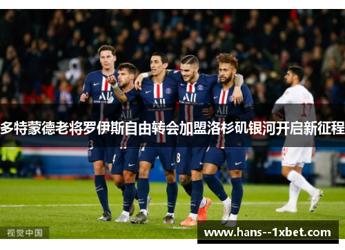 多特蒙德老将罗伊斯自由转会加盟洛杉矶银河开启新征程 多特蒙德老将罗伊斯自由转会加盟洛杉矶银河开启新征程