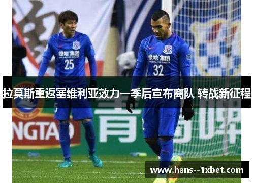 拉莫斯重返塞维利亚效力一季后宣布离队 转战新征程