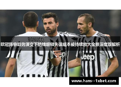 欧冠阵容趋势演变下防线细微失误成本被持续放大全景深度版解析 欧冠阵容趋势演变下防线细微失误成本被持续放大全景深度版解析