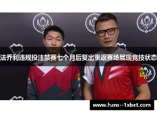 法乔利违规投注禁赛七个月后复出重返赛场展现竞技状态 法乔利违规投注禁赛七个月后复出重返赛场展现竞技状态
