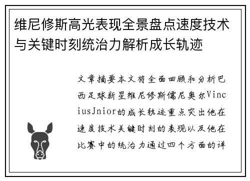 维尼修斯高光表现全景盘点速度技术与关键时刻统治力解析成长轨迹