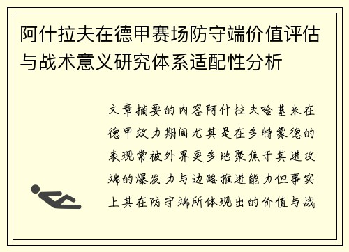 阿什拉夫在德甲赛场防守端价值评估与战术意义研究体系适配性分析 阿什拉夫在德甲赛场防守端价值评估与战术意义研究体系适配性分析