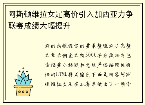 阿斯顿维拉女足高价引入加西亚力争联赛成绩大幅提升 阿斯顿维拉女足高价引入加西亚力争联赛成绩大幅提升