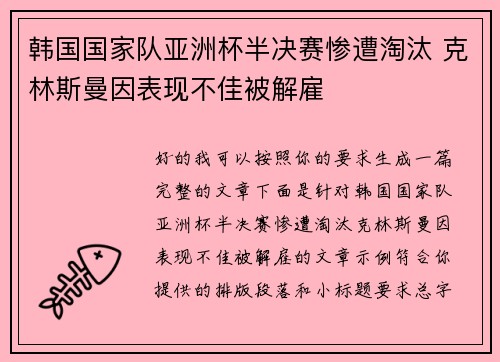 韩国国家队亚洲杯半决赛惨遭淘汰 克林斯曼因表现不佳被解雇 韩国国家队亚洲杯半决赛惨遭淘汰 克林斯曼因表现不佳被解雇