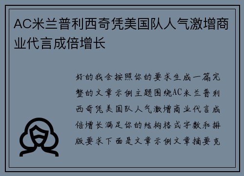 AC米兰普利西奇凭美国队人气激增商业代言成倍增长 AC米兰普利西奇凭美国队人气激增商业代言成倍增长