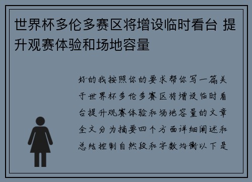 世界杯多伦多赛区将增设临时看台 提升观赛体验和场地容量 世界杯多伦多赛区将增设临时看台 提升观赛体验和场地容量