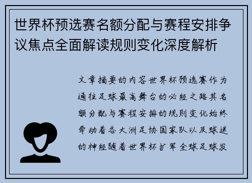 世界杯预选赛名额分配与赛程安排争议焦点全面解读规则变化深度解析 世界杯预选赛名额分配与赛程安排争议焦点全面解读规则变化深度解析