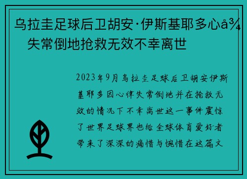 乌拉圭足球后卫胡安·伊斯基耶多心律失常倒地抢救无效不幸离世 乌拉圭足球后卫胡安·伊斯基耶多心律失常倒地抢救无效不幸离世