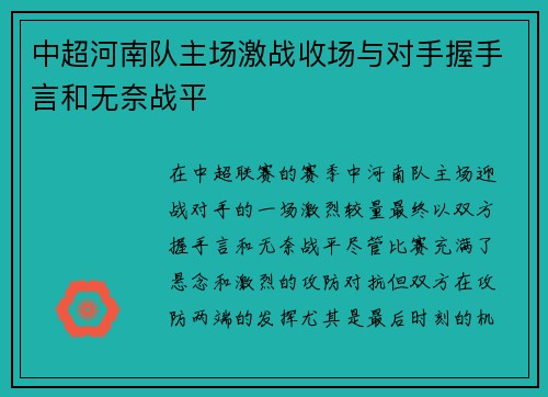 中超河南队主场激战收场与对手握手言和无奈战平 中超河南队主场激战收场与对手握手言和无奈战平